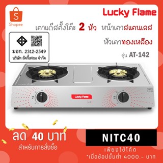 Lucky Flame เตาแก๊สตั้งโต๊ะ 2 หัว รุ่น AT-142 AT142 AT 142