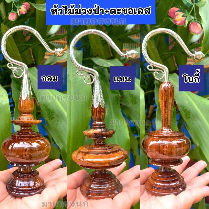 หัวกรงไม้มะม่วงป่า (ทรงกลม-ทรงแบน-ทรงโบกี้)+ตะขอเลส
