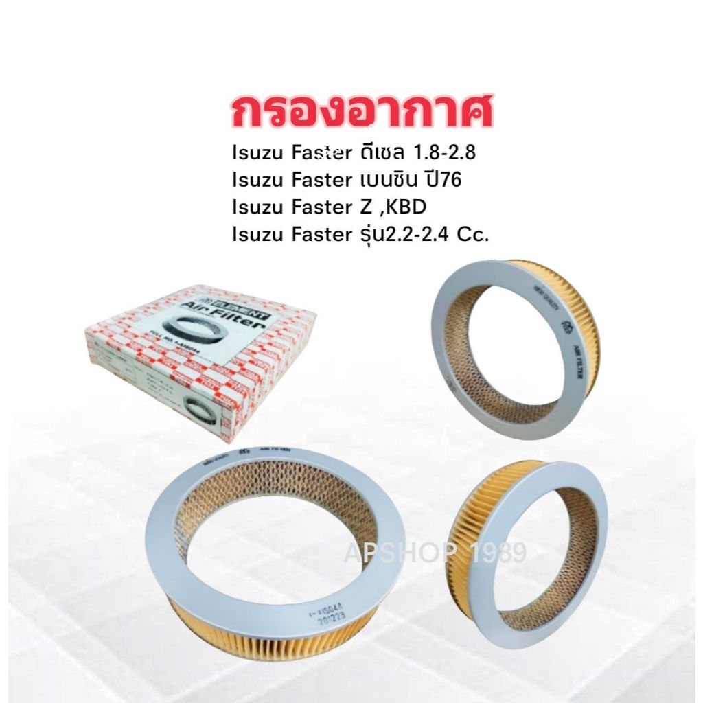 กรองอากาศ Isuzu Faster ,Fater Z ,KBZ ,KBD 1-AIS044 Full ไส้กรองอากาศ Isuzu