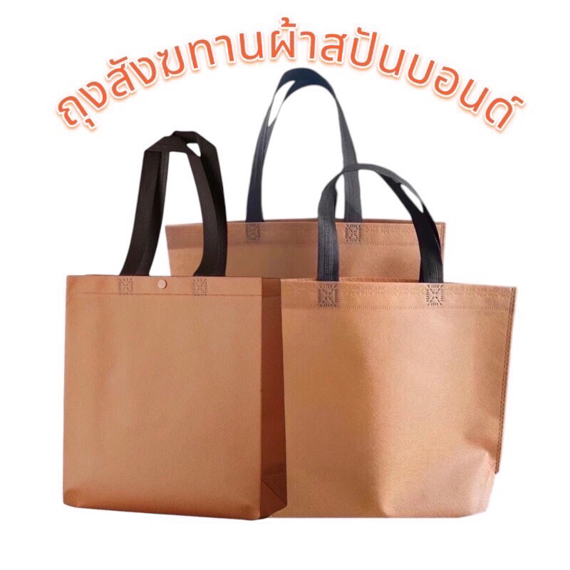 สีส้มอิฐ ถุงสังฆทานผ้าสปันบอนด์พร้อมส่ง