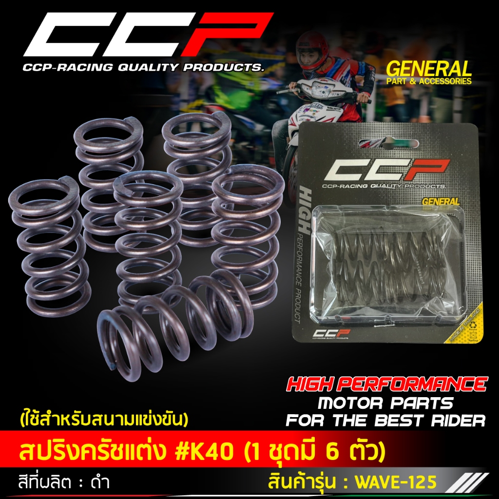 สปริงครัชแต่ง สปริงกดคลัทช์ CCP (รุ่น K40) MSX Wave เวฟ 125 S/R/ไฟเลี้ยวบังลม Wave เวฟ 125i ปลาวาฬ LED (ปี 2002-2022)