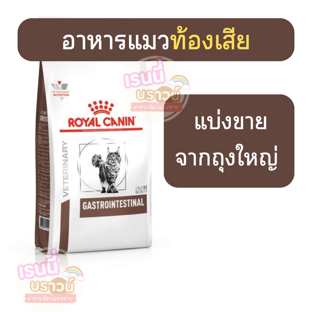ส่งด่วนมาก+ผ่อนได้⚡️[[แมวท้องเสีย]] ((แบ่งขาย)) Royal Canin Gastro intestinal โรยัล คานิน  อาหารแมวท้องเสีย
