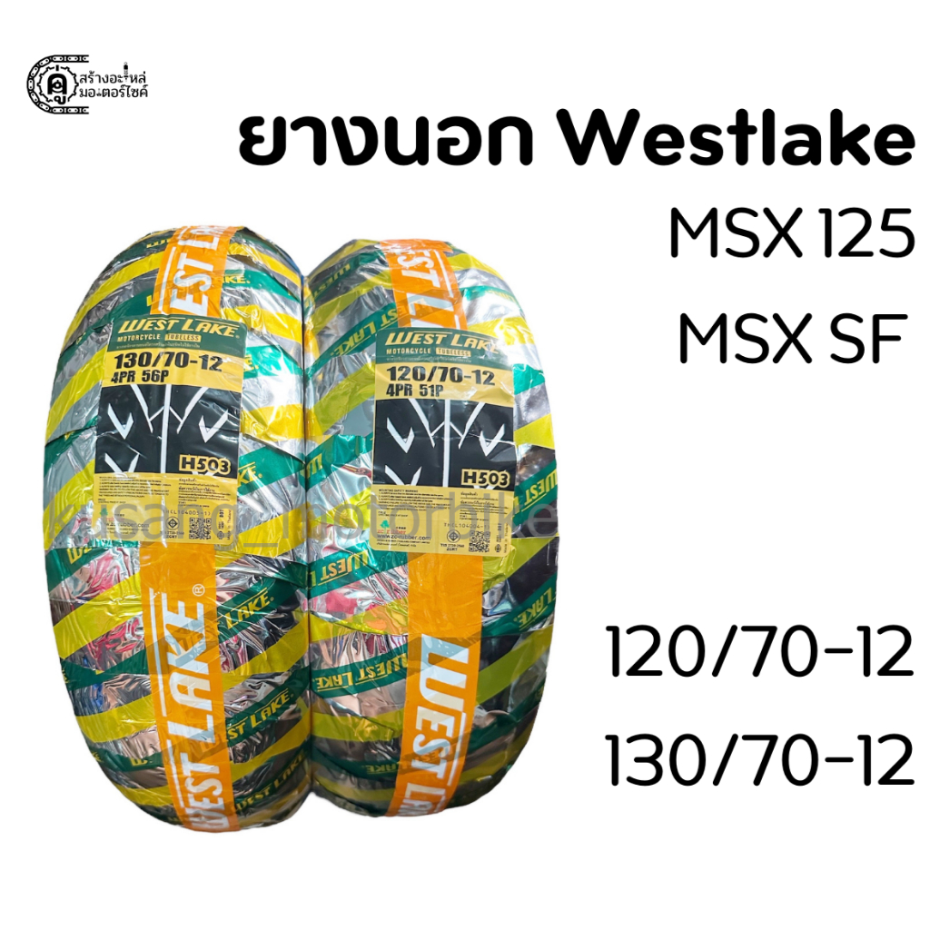 ยางนอก MSX125 / MSX SF เดิม & ยาง Westlake H503 & ยางหน้า 120/70 ขอบ 12 & ยางหลัง 130/70 ขอบ 12