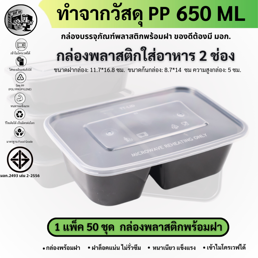 กล่องใส่อาหารพลาสติก กล่องพลาสติกพร้อมฝา 2ช่องสีดำ วัสดุ PP หนา ทนทาน ปลอดภัย (แพ็ค 50 ชุด)  รุ่น BF2G650M-50P