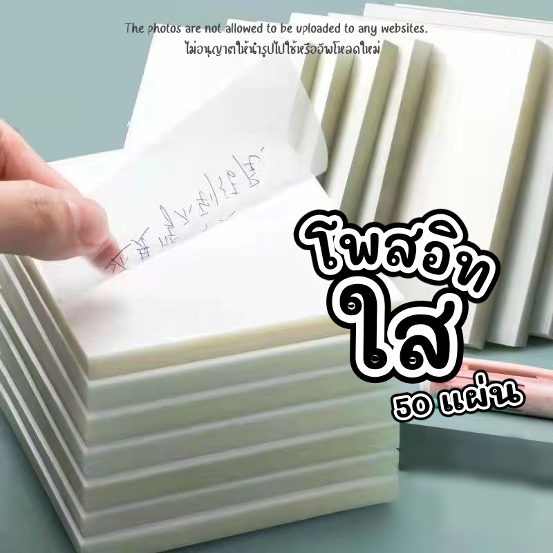 โพสต์อิทโน้ตโปร่งใส กันน้ำ มีกาวในตัว แผ่นสติกเกอร์ใส กระดาษโน๊ต 50 แผ่น