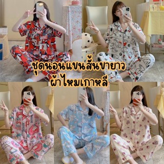 SL#ชุดนอน.ผ้าไหมเกาหลี.ลายน่ารักแฟชั่นผ้าใส่สบาย #SLไหมลาย