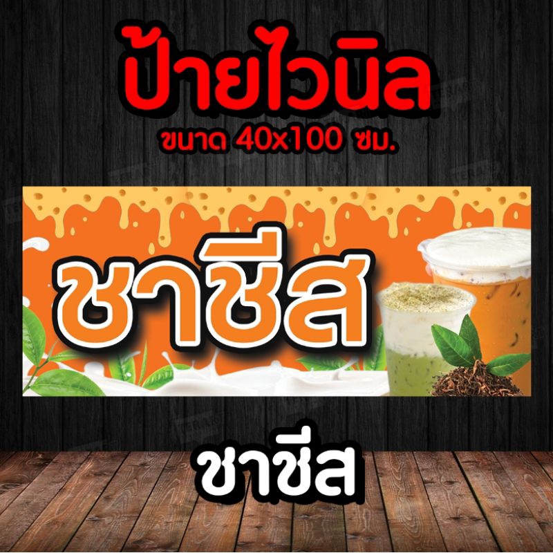 ป้ายไวนิล ชาชีส พร้อมจัดส่ง