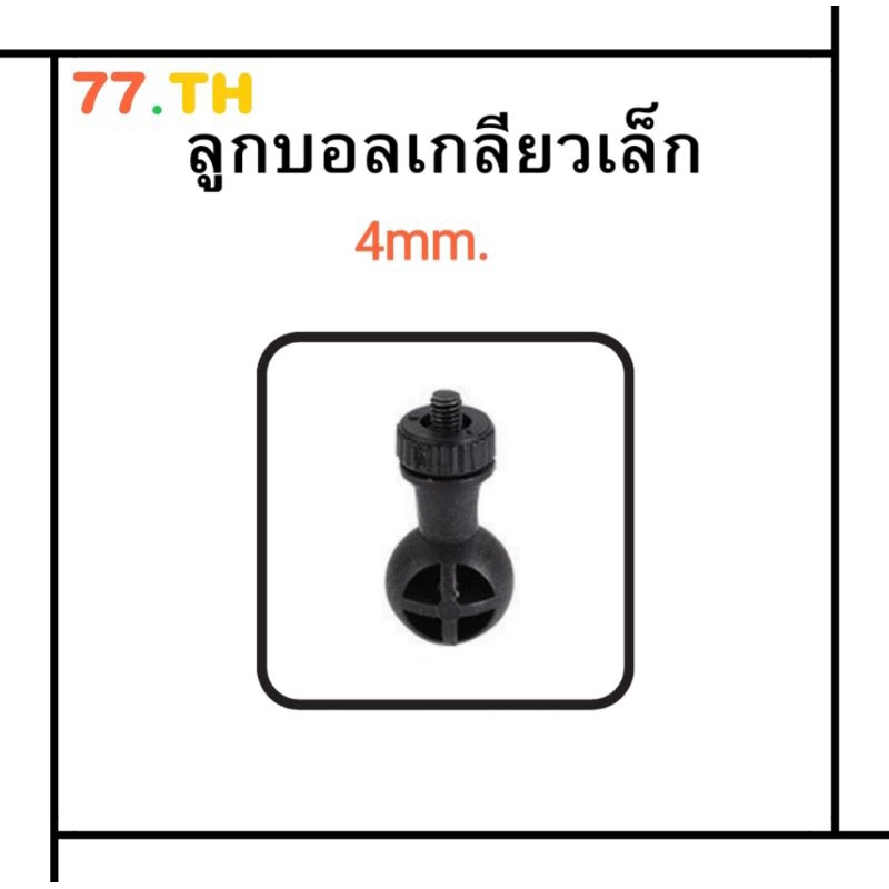 ขายึดกล้อง ขาจับ กล้องติดรถยนต์แบบเกลียวหัวน็อตเล็ก หัว0.4มิลลิเมตร
