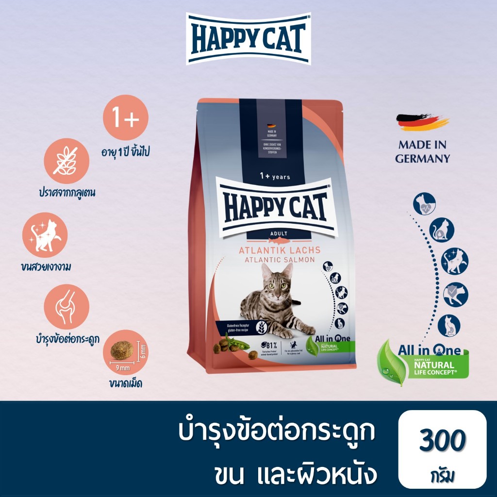 Happy Cat Atlantik Lachs อาหารแมวโต กิจกรรมเยอะ สูตรเนื้อสัตว์ปีกและปลาแซลมอน 300 g