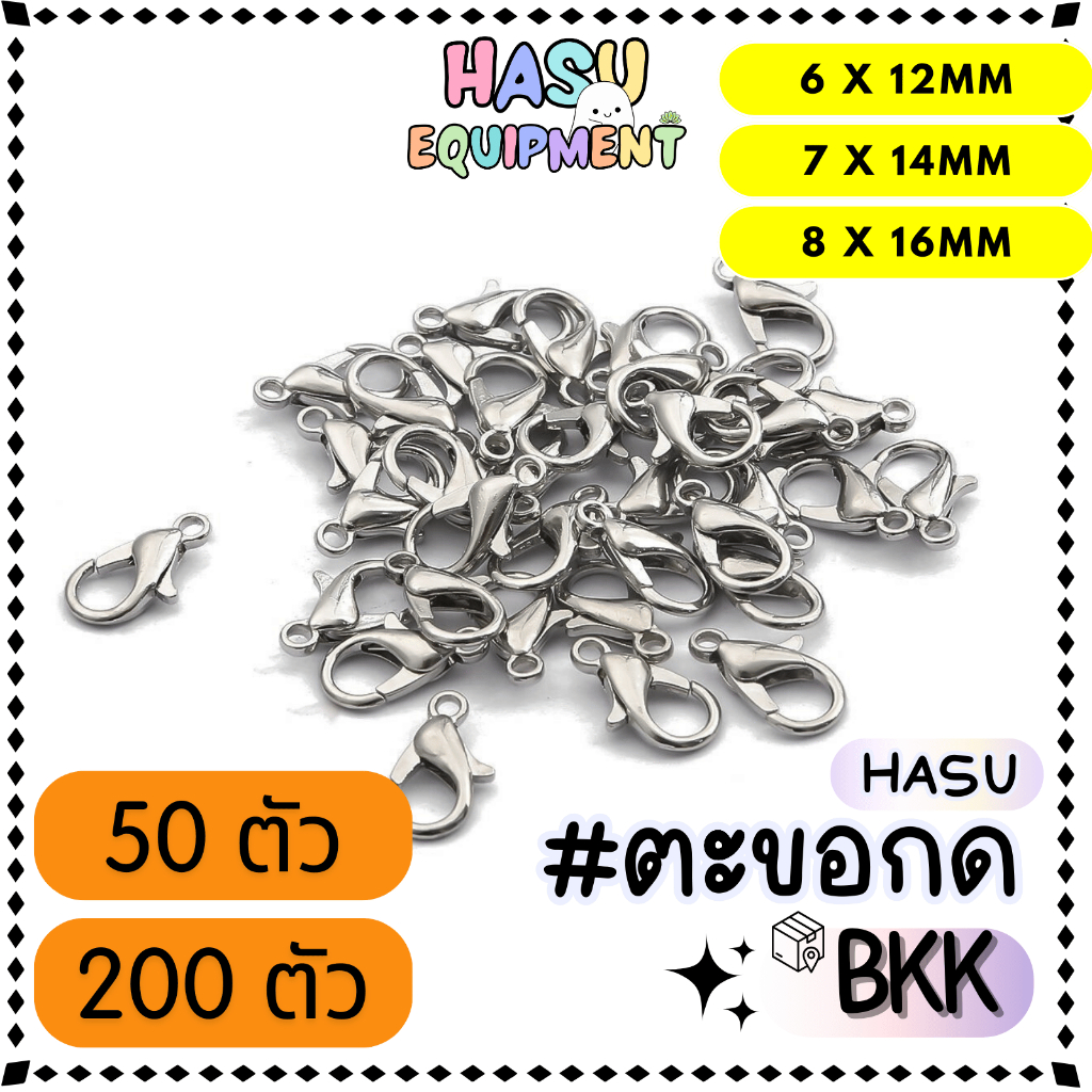 HasuEquipment 50/200 ชิ้น ตะขอก้ามปูสแตนเลสสีเงิน 6x12mm, 7x14mm, 8x16mm ตะขอกด ตะขอสร้อยคอ สำหรับทำสร้อยคอ กำไล [LOB]