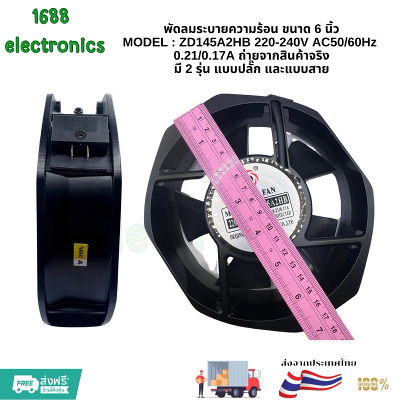 พัดลมระบายความร้อน 6นิ้ว  MODEL ZD145A2HB AC 50/60Hz 0.21/0.17A 220~240V ใหม่พร้อมส่ง คุณภาพสูง