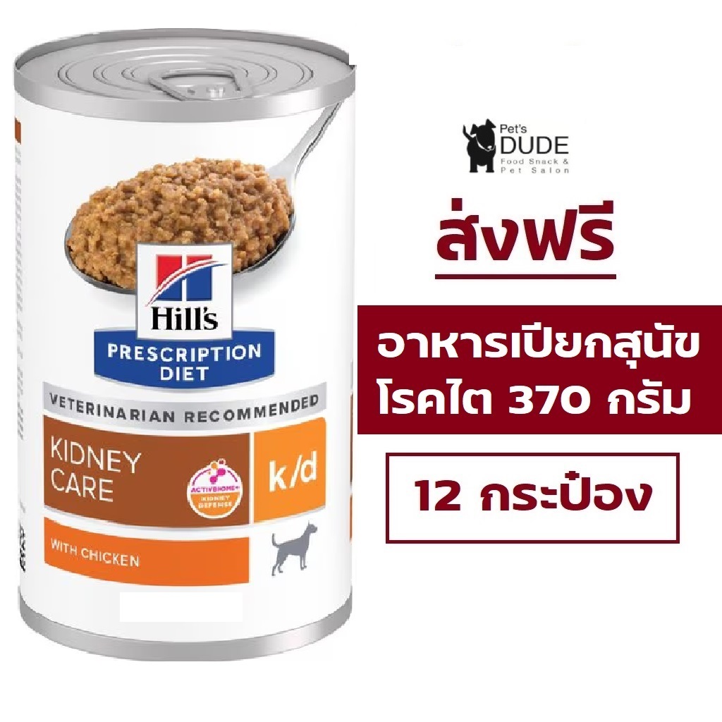 (ส่งฟรี) Hill's Diet Kidney Care k/d canned dog food 12 cans อาหารเปียกสุนัข โรคไต แบบกระป๋อง ขนาด 370 g 12 กระป๋อง