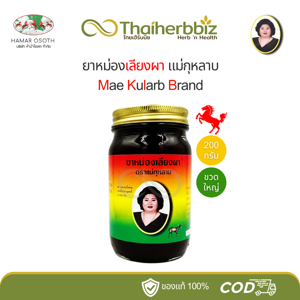 ยาหม่องตราเลียงผาแม่กุหลาบ ห้าม้าโอสถ (200 กรัม) - 1 ขวด