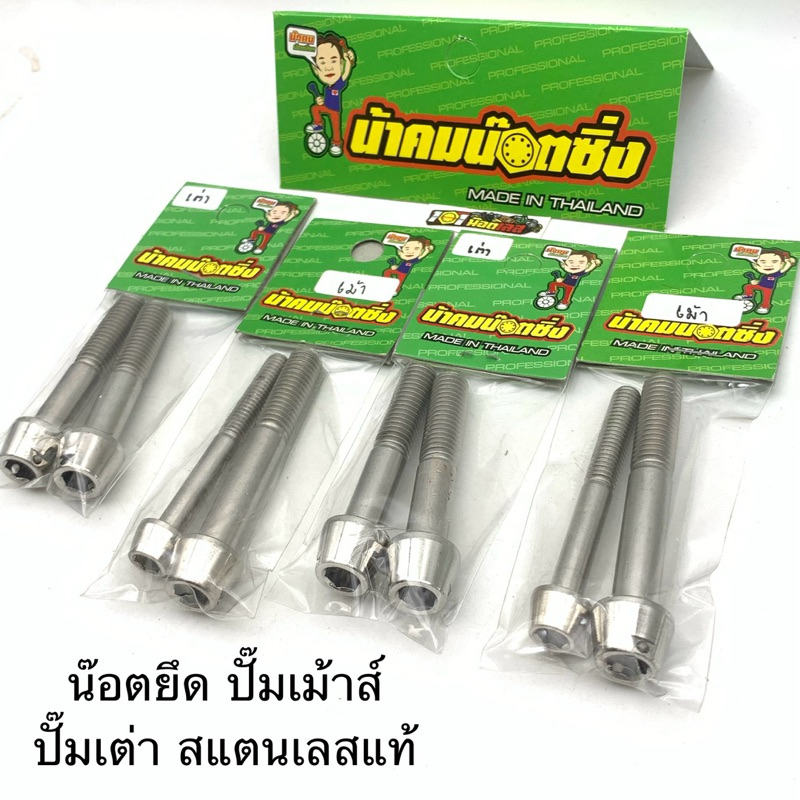 น็อตยึดปั๊ม ปั๊ีมเม้าส์ ปั๊มเต่า น้าคมน๊อตซิ่ง สแตนเลสแท้