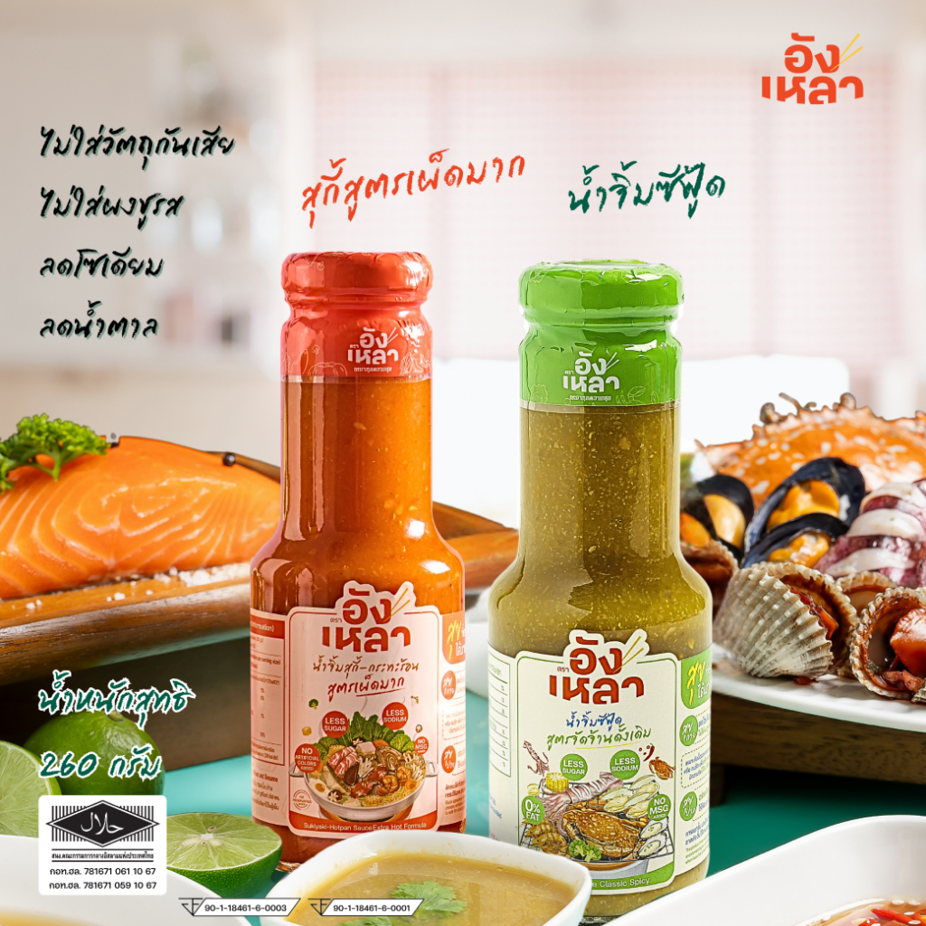 New!! อังเหลา น้ำจิ้มซีฟู้ด น้ำจิ้มสุกี้ ลดโซเดียม ไม่ใส่ผงชูรส (ซีฟู้ด,สุกี้เผ็ดมาก)