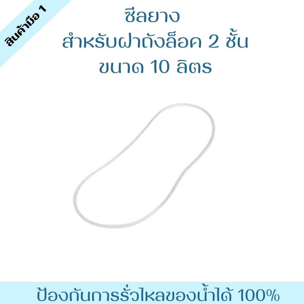 ซีลยางปากถังพลาสติก กันน้ำรั่วซึม ขนาดถัง 10 ลิตร