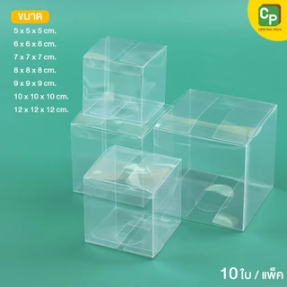 กล่องเซลลูลอยด์ใส (แพ็ค 10 ใบ , 7 ขนาด) กล่องใสใส่สินค้า ของขวัญ