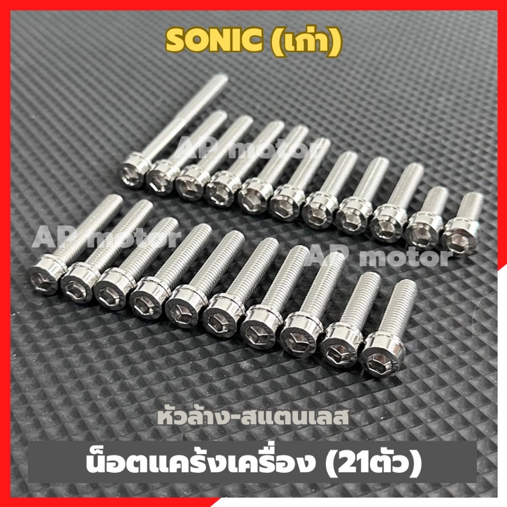 น็อตแคร้งเครื่องSONIC-เก่า (21ตัว) หัวล้าง สแตนเลส น้อตแคร้งเครื่องโซนิค น้อตแคร้งโซนิค น้อตเครื่องsonic ชิ้นส่วนทดแทน
