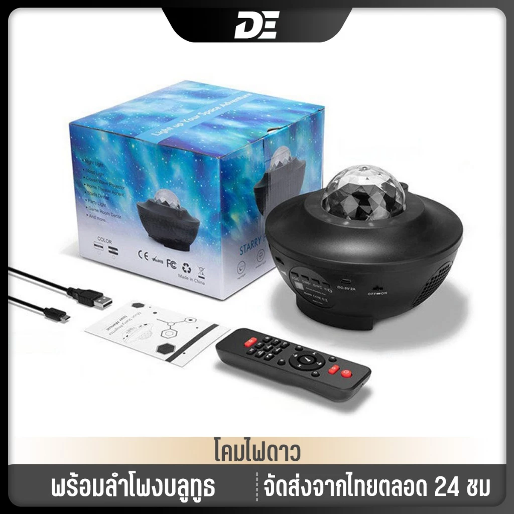 โคมไฟดาว ไฟตกแต่งห้องนอน โคมไฟโปรเจคเตอร์ พร้อมลำโพงบลูทูธ ไฟแต่งห้อง sky projector ไฟตกแต่งห้อง