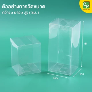 กล่องเซลลูลอยด์ใส (แพ็ค 10 ใบ) ใส่แก้วเยติ/แก้วมัค/แก้วหูจับ/ใส่กระเป๋าเล็ก/การ์ด