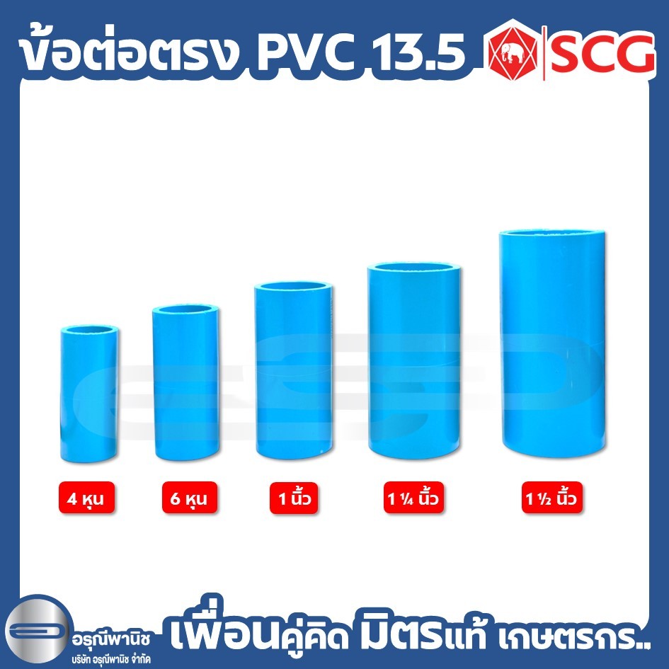 ข้อต่อตรง PVC 13.5 ขนาด 4 หุน (1/2”) / 6 หุน (3/4”) / 1 นิ้ว / 1 1/4 นิ้ว และ 1 1/2 นิ้ว ตราช้าง SCG #อุปกรณ์PVC