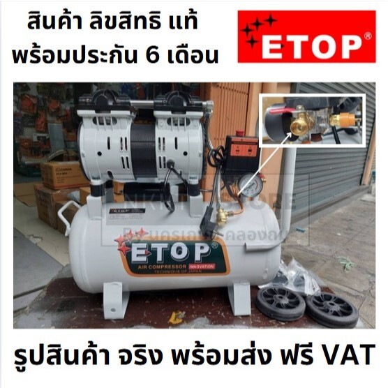 XH-800-30 ปั้มลม os ออยฟรี เบา เงียบ เร็ว รุ่นใหม่จาก etop สนใจทัก ของแท้ ตัวแทนจำหน่าย oilfree ประก