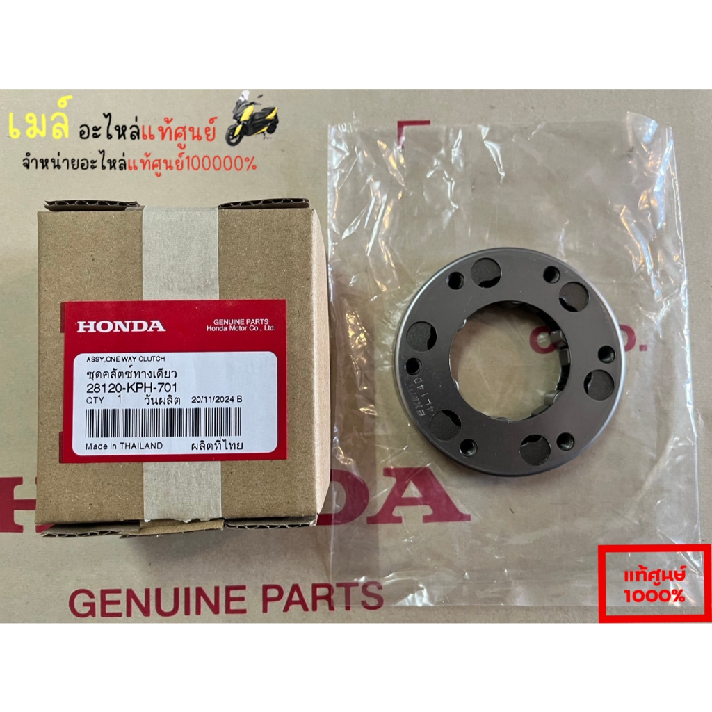 ชุดวันเวย์ครัชสตาร์ท (แท้) ครบชุด (ฝั่งจานไฟ) เวฟ125 / เวฟ125i / MSX125 / MSX125SF (28120-KPH-701)