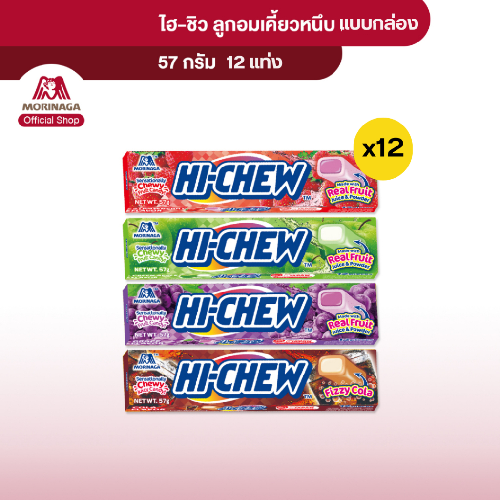 โมรินากะ ไฮ-ชิว ลูกอมเคี้ยวหนึบ แบบแท่ง HI-CHEW  ลูกอมรสผลไม้ แบบกล่อง