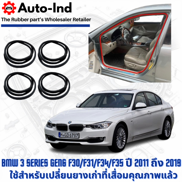 ยางกระดูกงูขอบประตูฝั่งตัวถัง BMW 3 Series F30/F31/F34/F35 ปี 2011 ถึง 2019 ตรงรุ่น คุณภาพสูง ทนทาน