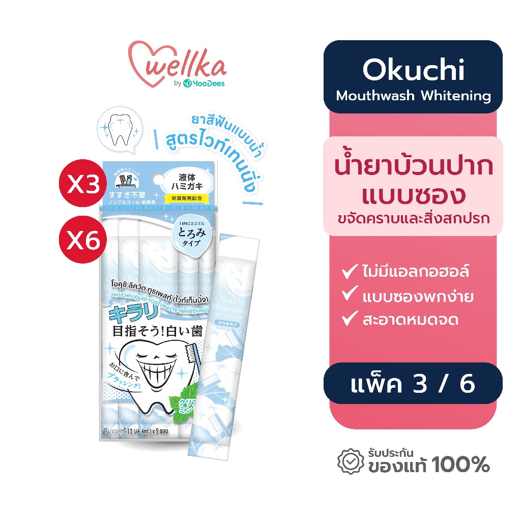 [ชุดสุดคุ้ม แพ็ค 3 แพ็ค 6] Okuchi Mouthwash Whitening  โอคุจิ น้ำยาบ้วนปาก ไวท์เทนนิ่ง  11mL x 5 ซอง
