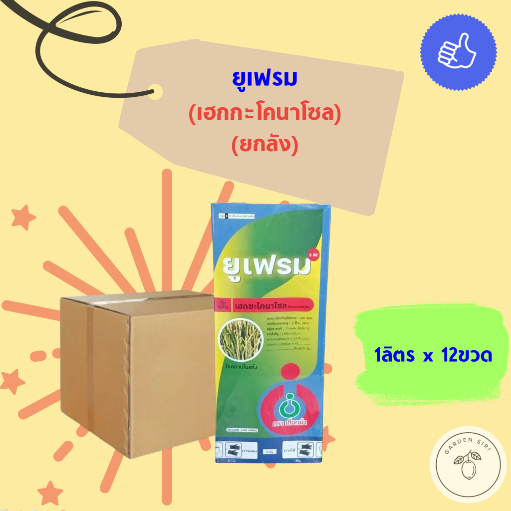 ยูเฟรม5อีซี (เฮกซะโคนาโซล 5%) ขนาด 1ลิตร*12ขวด ยกลัง สารป้องกันกำจัดโรคราในข้าว ตราเกือกม้าUnochem