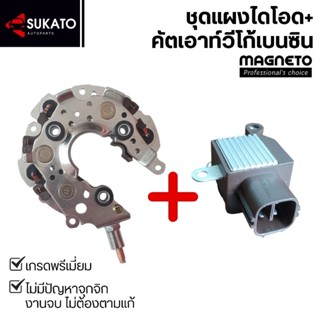 ซื้อคู่ชุดสุดคุ้มถูกกว่า แผงไดโอดVigo+คัตเอาท์VIGOเบนซิน อย่…