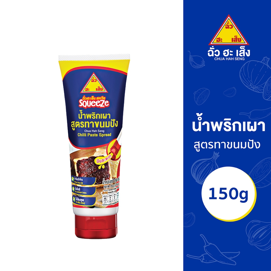 ฉั่วฮะเส็ง สควีซ" น้ำพริกเผา สูตรทาขนมปัง Chua Hah Seng Chilli Paste Spread
