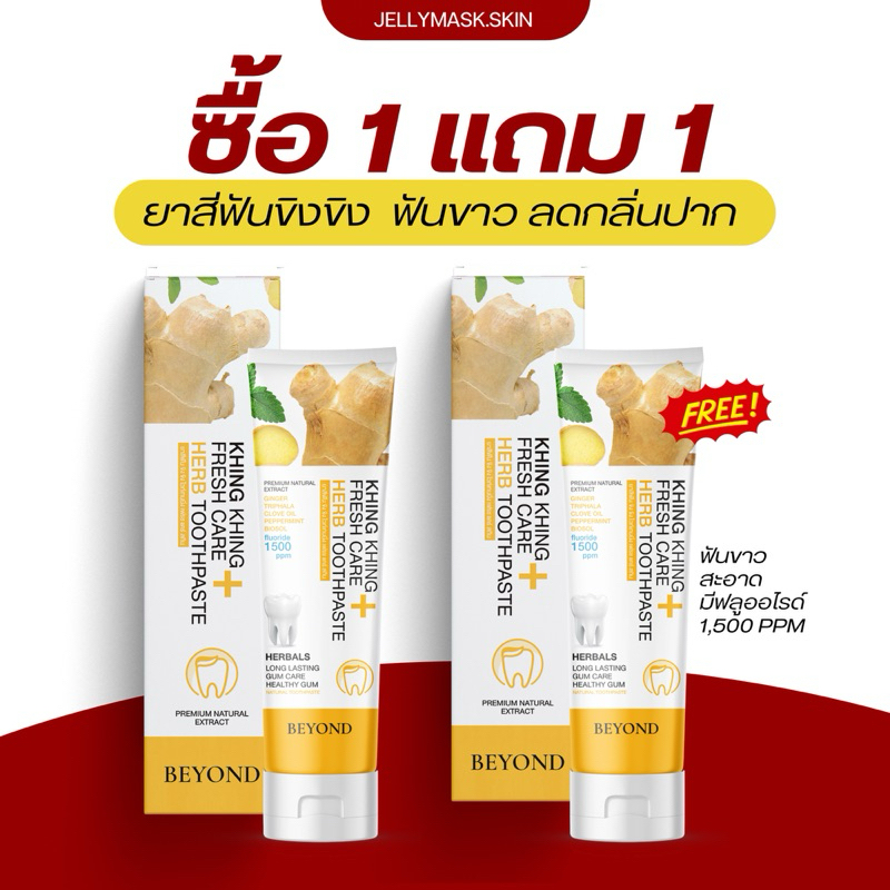 1 แถม 1 ยาสีฟันขิงขิง ยาสีฟันสมุนไพร ลดกลิ่นปาก ฟันขาว ฟันแข็งแรง