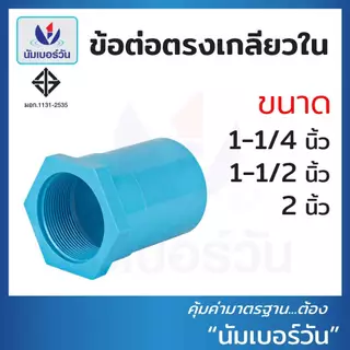 ข้อต่อตรงเกลียวในพีวีซีPVC ขนาด 1-1/4 นิ้ว, 1-1/2 นิ้ว, 2 นิ้ว, 3 นิ้ว ตรงเกลียวใน ตรา นัมเบอร์วัน