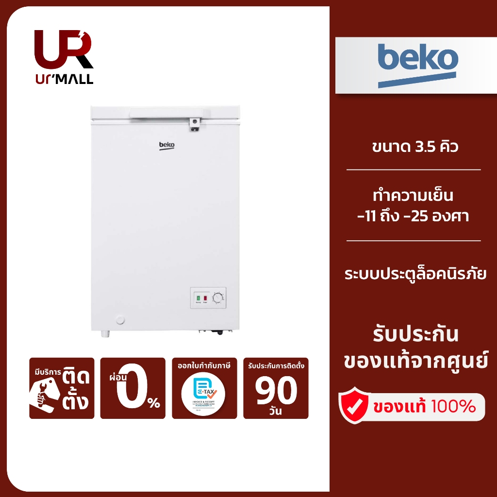 BEKO ตู้แช่แข็ง Chest Freezer รุ่น CF101WT ขนาด 3.5 คิว ระบบประตูล็อคนิรภัย มีล้อเลื่อนขนย้ายสะดวก ร