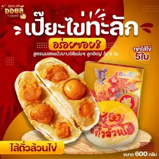 อร่อยซอย8 ขนมเปี๊ยะไส้ทะลัก ไข่ 5 ใบ ขนาด 500 กรัม