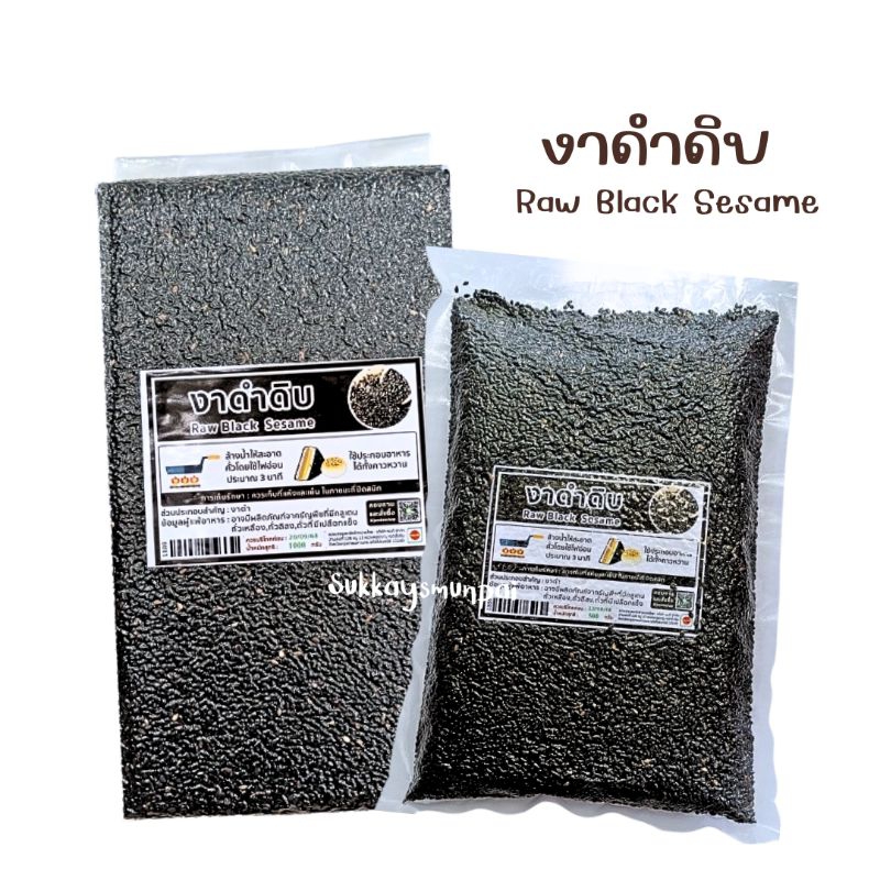 งาดำดิบ Raw Black Sesame ขนาด1,000กรัม
