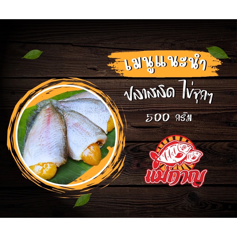 ปลาสลิดสด (ไข่แบบจุกๆ) ครึ่ง กก. แม่กาญปลาสลิด