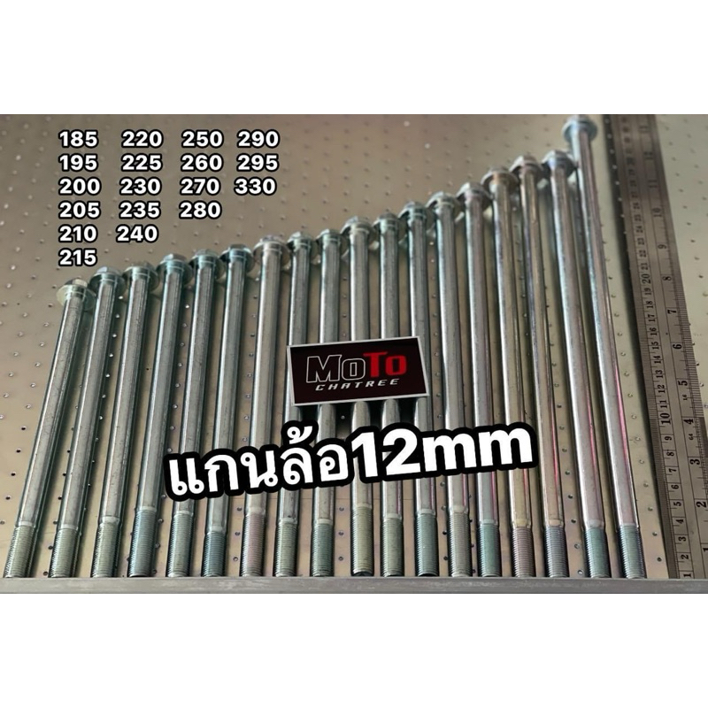 แกนล้อรถมอไซร์ทุกขนาดแกน 12 มิล