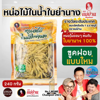 [ขายดี] แม่บ้าน หน่อไม้ในน้ำใบย่านาง ฝอย 240 กรัม หน่อไม้ ใบย่านาง เก็บนาน 1 ปี ไม่เหม็นเปรี้ยว