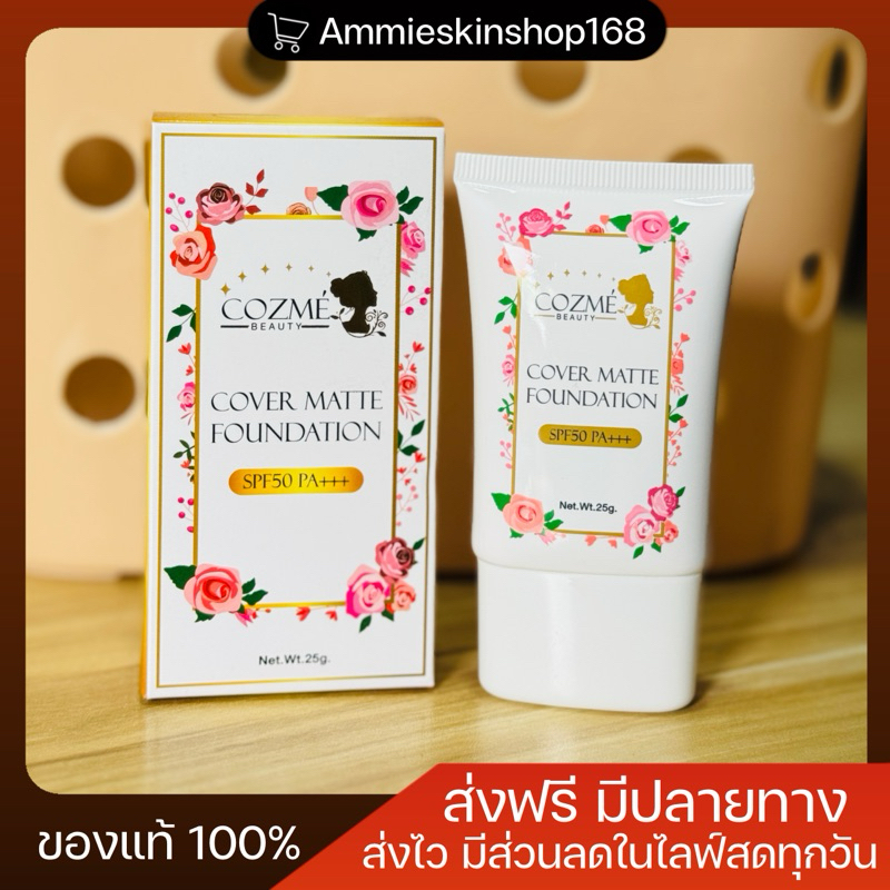 รองพื้นคอสเม่ ปกปิดติดทนตลอดวัน spf50pa+++