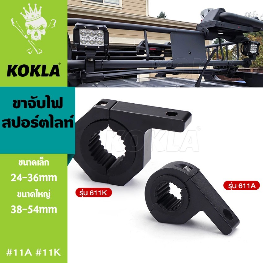 k.KOKLA 11A 11K (1ชิ้น) ขาจับสปอตไลท์ LED 25-50mm อลูมิเนียม ขาจับไฟ Crash Bar แคชบาร์ ขาจับแคชบาร์ หนาพิเศษ ขาจับโช๊ค