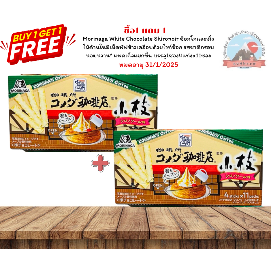 Morinaga White Chocolate Shironoir ช็อกโกแลตกิ่งไม้ด้านในมีความกรอบของเม็ดพัฟข้าวเคลือบด้วยไวท์ช็อก แพคเก็จแยกชิ้น