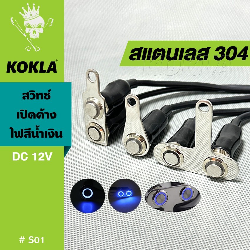 k.KOKLA สวิทซ์ เปิด-ปิด LED 304 สแตนเลส ปุ่มกด มีไฟ LED สวิตช์ปุ่มกด สวิทช์กันน้ำ สำหรับมอเตอร์ไซค์ DC-12V 6S0