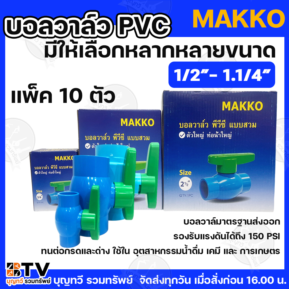 MAKKO บอลวาล์ว PVC 1/2” - 1.1/4” แพ็ค 10ตัว มีให้เลือกหลากหลายขนาด แบบสวมท่อประปา บอลวาล์ว ประตูน้ำPVC วาล์วน้ำ วาล์วPVC