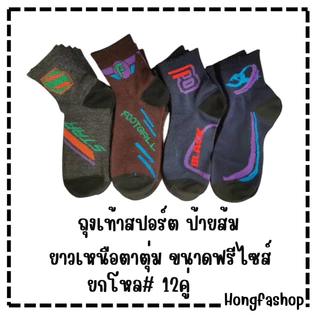 ถุงเท้าสปอร์ต ยาวเหนือตาตุ่ม #1 ฟรีไซส์ชาย DSA-15 แพ็ค 12 คู่ คละลาย คละสี