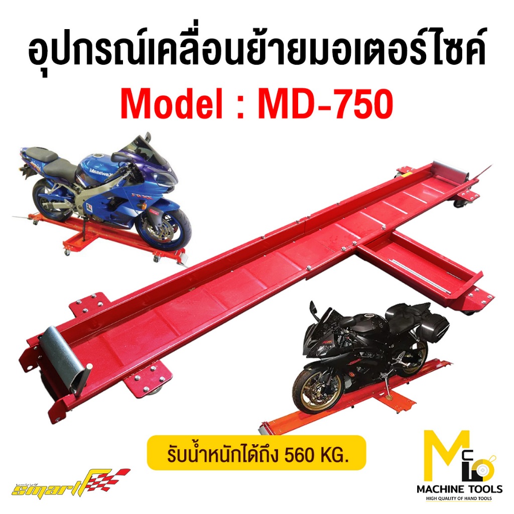 แม่แรงอุปกรณ์เคลื่อนย้ายรถมอเตอร์ไซค์สีแดง Smart ขนาด 200×26 cm. รับประกันสินค้า 6เดือน