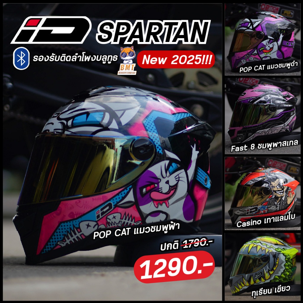 หมวกกันน็อคเต็มใบ ID Spartan BT 2023!!! รองรับติดลำโพงบลูทูธ