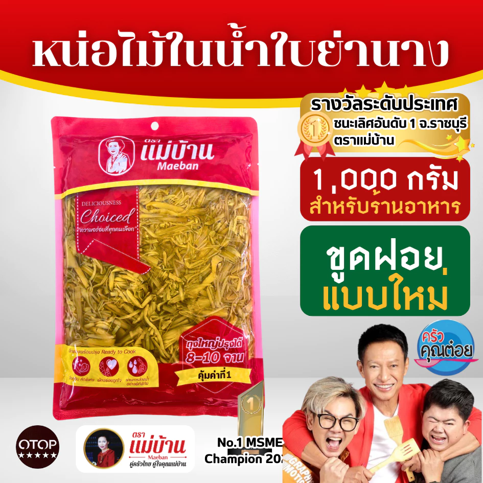[ส่งไว] แม่บ้าน หน่อไม้ในน้ำใบย่านาง ขูดฝอย 1000 กรัม หน่อไม้ ใบย่านาง เก็บนาน 1 ปี ไม่เหม็นเปรี้ยว